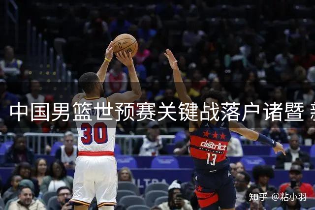 中国男篮世预赛关键战落户诸暨 新科CBA状元宋昕澔引关注
