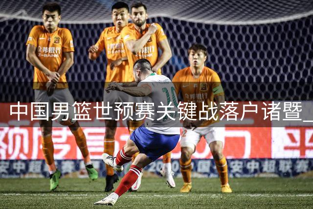 中国男篮世预赛关键战落户诸暨 新科CBA状元宋昕澔引关注