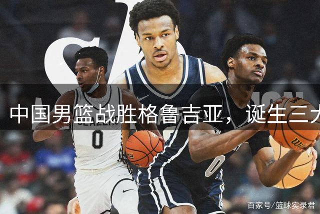 中国男篮战胜格鲁吉亚，诞生三大不可思议，郭士强真不如杜峰