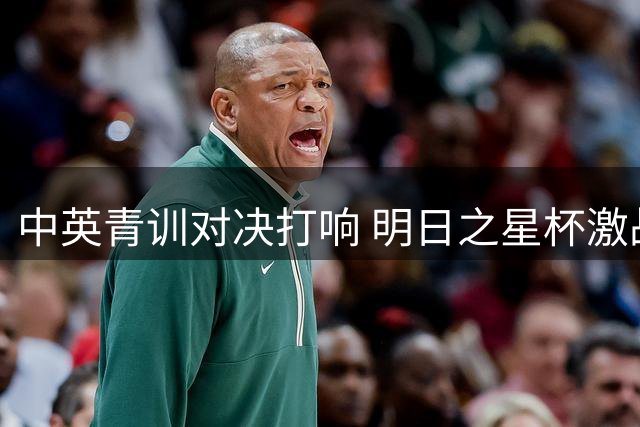 中英青训对决打响 明日之星杯激战上海