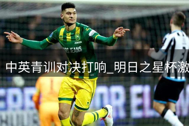中英青训对决打响 明日之星杯激战上海