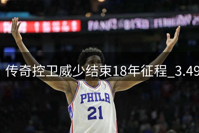 传奇控卫威少结束18年征程 3.49亿收入记录回顾