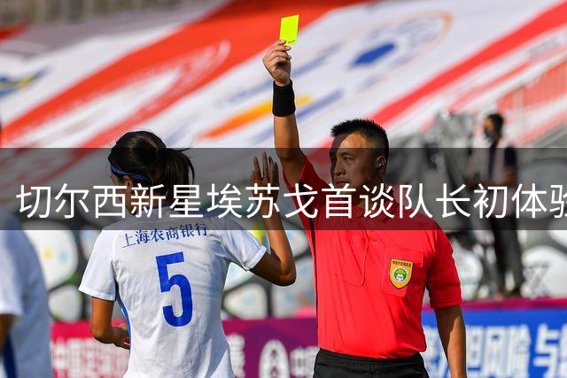 切尔西新星埃苏戈首谈队长初体验：袖标背后是成长与责任