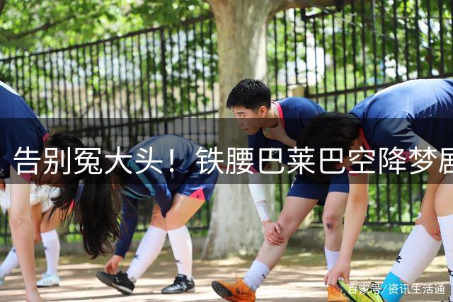 告别冤大头！铁腰巴莱巴空降梦剧场，曼联今夏中场重建圆满收官
