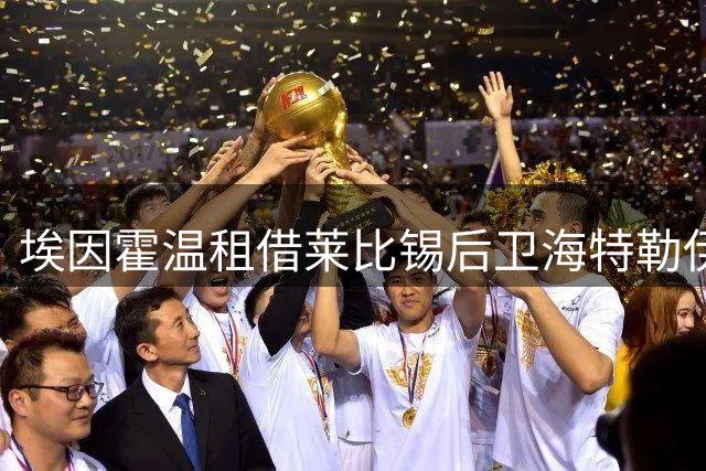 埃因霍温租借莱比锡后卫海特勒伊达为期一年