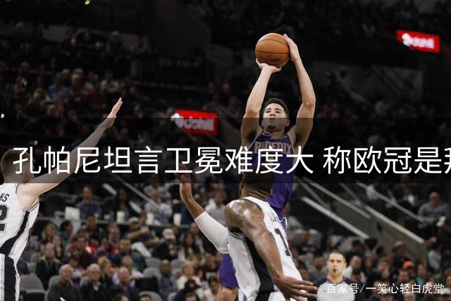 孔帕尼坦言卫冕难度大 称欧冠是拜仁首要目标