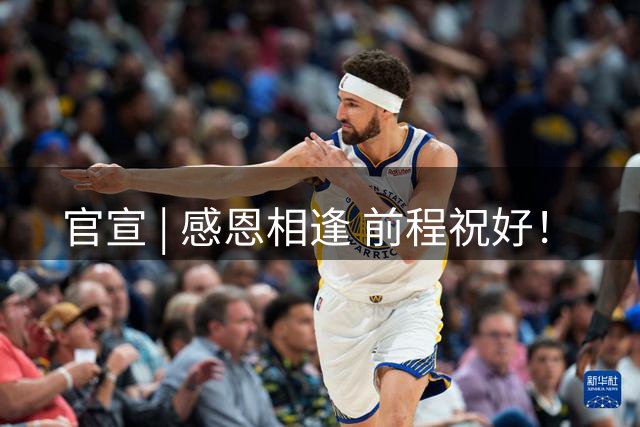 官宣 | 感恩相逢 前程祝好！