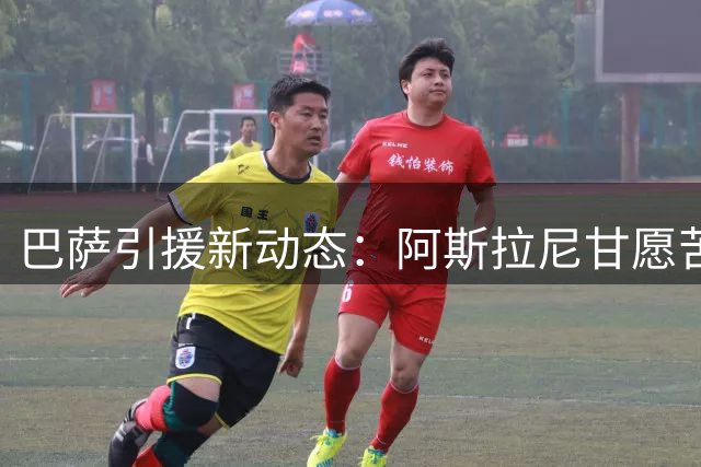 巴萨引援新动态：阿斯拉尼甘愿苦等 德甲锋霸或成费兰替代者