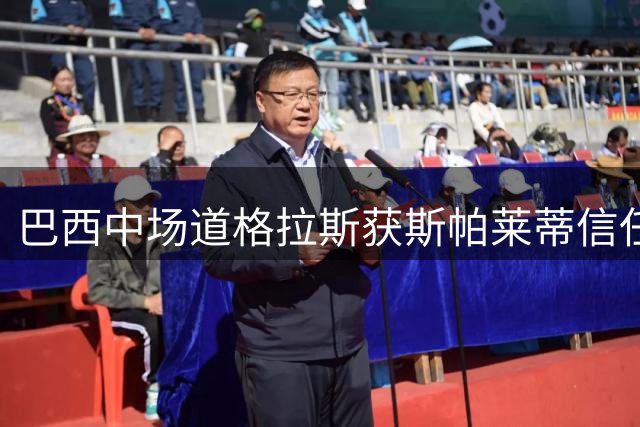 巴西中场道格拉斯获斯帕莱蒂信任 或留尤文征战新赛季