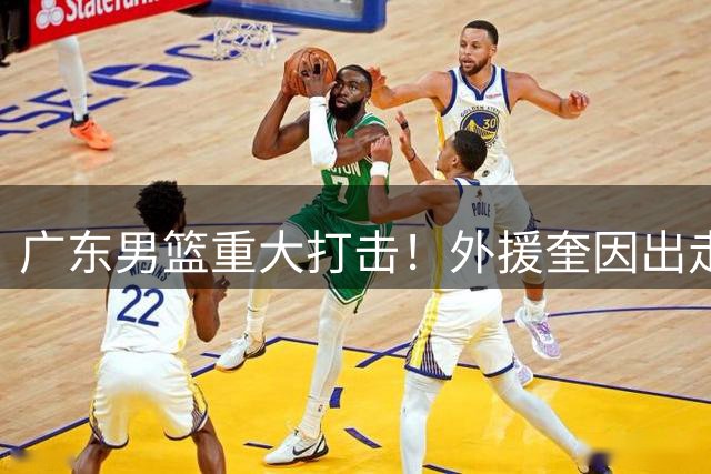 广东男篮重大打击！外援奎因出走到欧洲打球，只因合同非完全保障