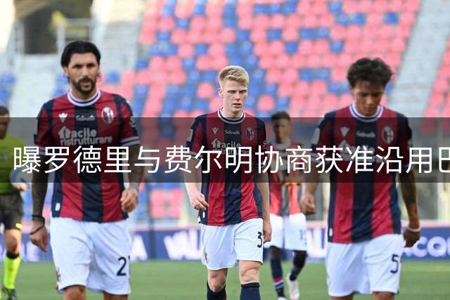曝罗德里与费尔明协商获准沿用巴萨16号战袍