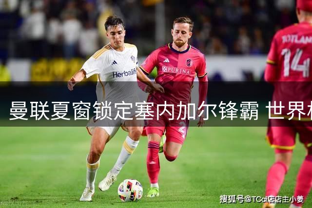 曼联夏窗锁定塞内加尔锋霸 世界杯4球先生公开示好红魔