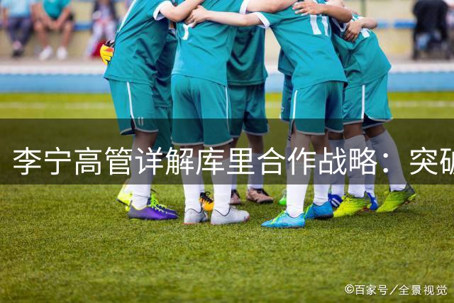 李宁高管详解库里合作战略：突破传统代言模式
