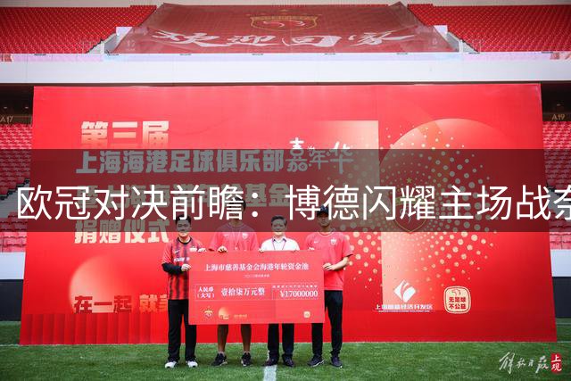 欧冠对决前瞻：博德闪耀主场战奈梅亨赢面极大