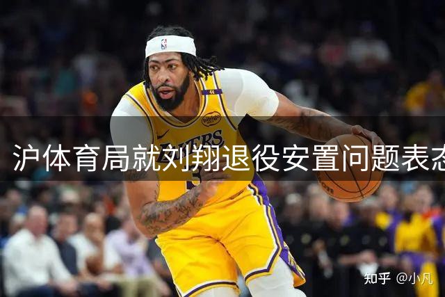 沪体育局就刘翔退役安置问题表态：持续沟通确保妥善解决
