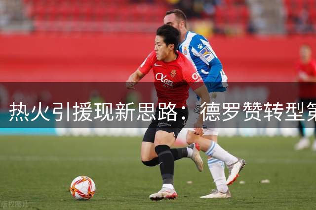 热火引援现新思路：德罗赞转型第六人或成最优解？