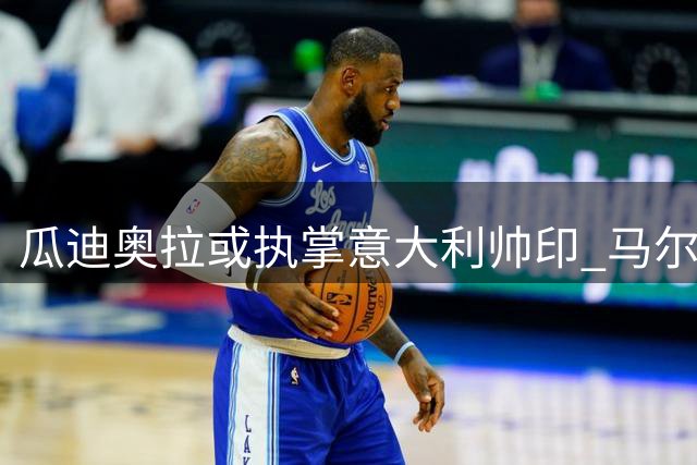 瓜迪奥拉或执掌意大利帅印 马尔蒂尼亲赴巴塞罗那密谈