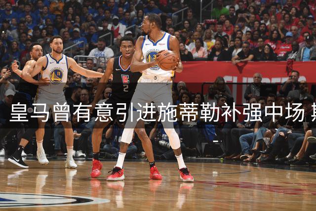 皇马曾有意引进施蒂勒补强中场 斯图加特抬价致交易搁浅