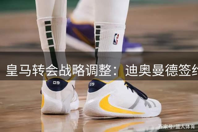 皇马转会战略调整：迪奥曼德签约收尾 罗德里谈判延后