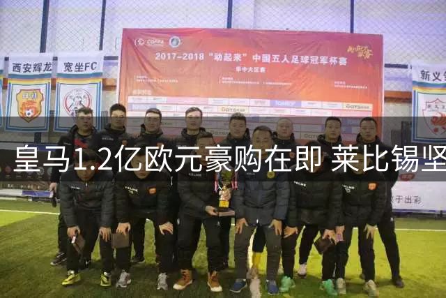皇马1.2亿欧元豪购在即 莱比锡坚守转会条款谈判