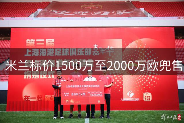 米兰标价1500万至2000万欧兜售中场核心 福法纳清空社媒自宣离队意向