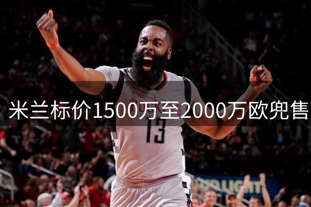 米兰标价1500万至2000万欧兜售中场核心 福法纳清空社媒自宣离队意向