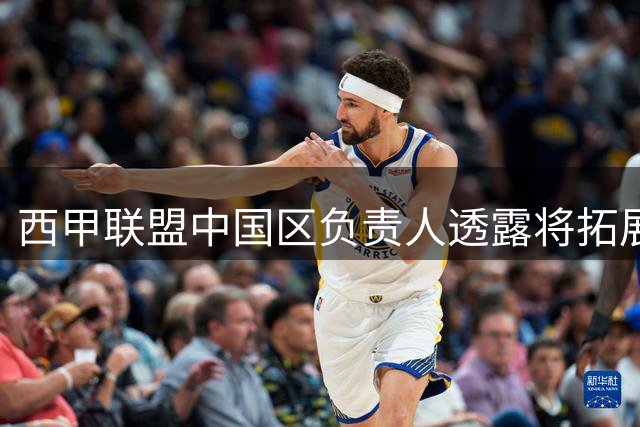 西甲联盟中国区负责人透露将拓展在华足球合作项目