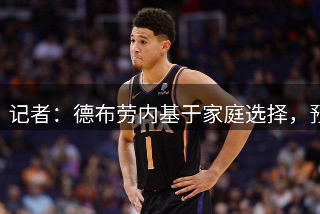 记者：德布劳内基于家庭选择，预计会继续留在那不勒斯