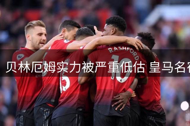 贝林厄姆实力被严重低估 皇马名宿为其正名