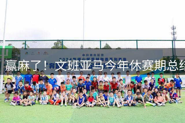 赢麻了！文班亚马今年休赛期总结：2.52亿续约+2K封面+续约耐克！