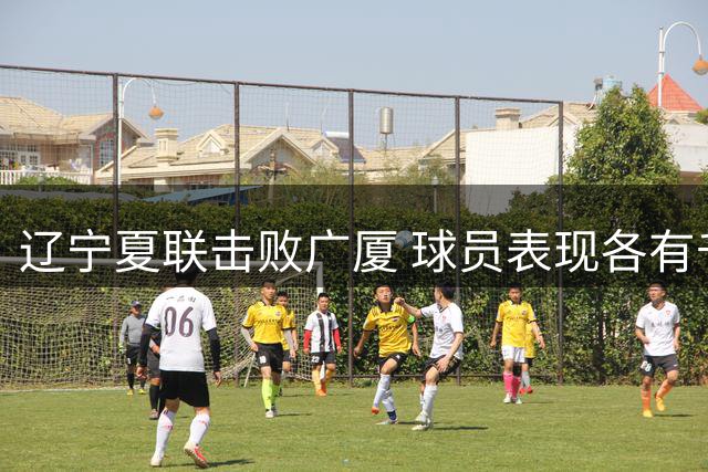 辽宁夏联击败广厦 球员表现各有千秋