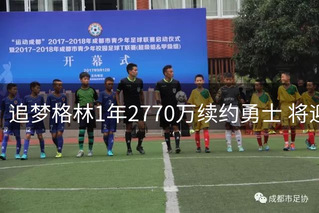 追梦格林1年2770万续约勇士 将迎第15季