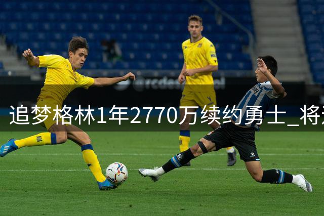 追梦格林1年2770万续约勇士 将迎第15季