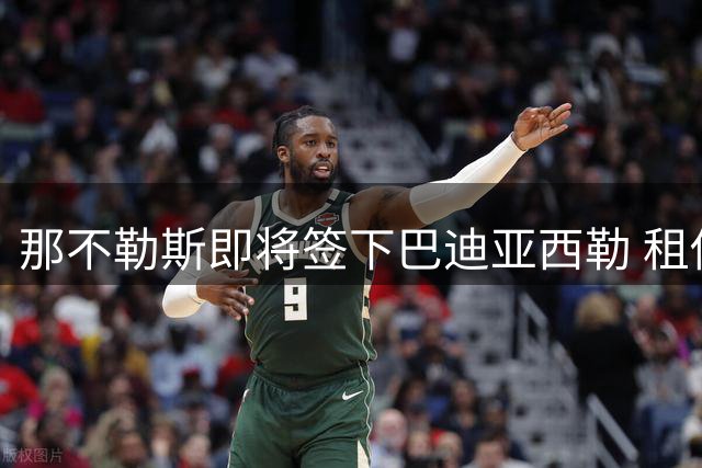 那不勒斯即将签下巴迪亚西勒 租借加买断总价1800万欧
