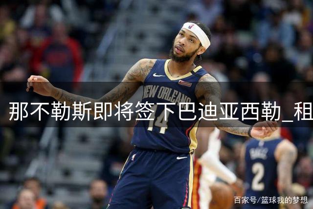 那不勒斯即将签下巴迪亚西勒 租借加买断总价1800万欧