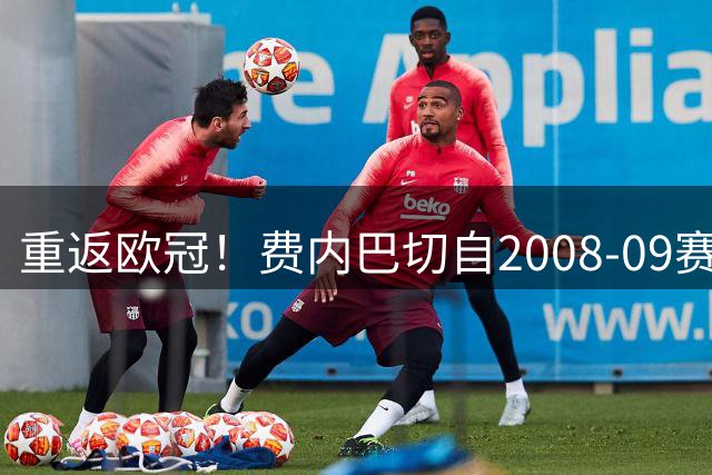 重返欧冠！费内巴切自2008-09赛季后首次打进欧冠正赛
