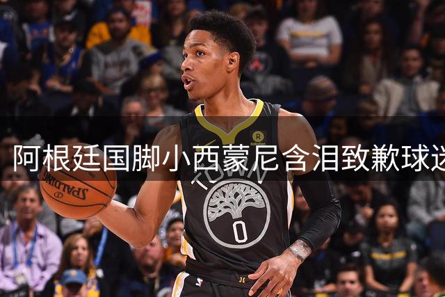 阿根廷国脚小西蒙尼含泪致歉球迷：我们辜负了四千六百万同胞的期待