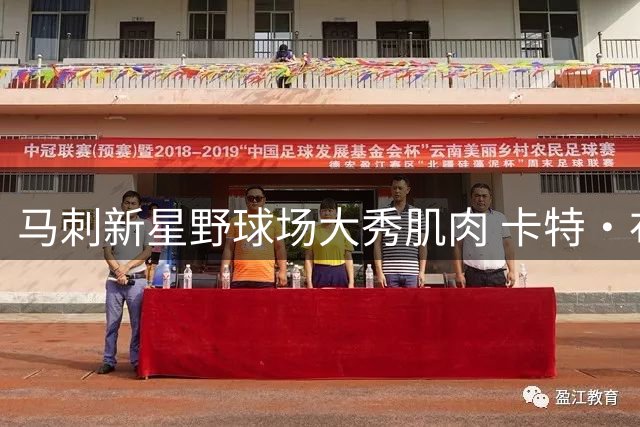 马刺新星野球场大秀肌肉 卡特·布莱恩特暴力隔扣震惊全场
