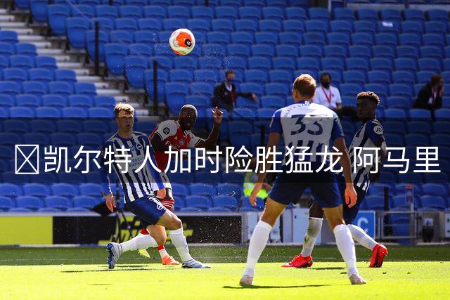 🏀凯尔特人加时险胜猛龙 阿马里·威廉姆斯23+13 格雷夫斯22+13