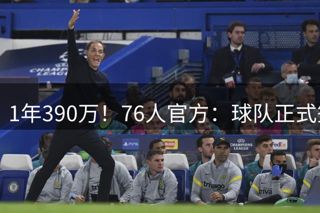 1年390万！76人官方：球队正式签下波普