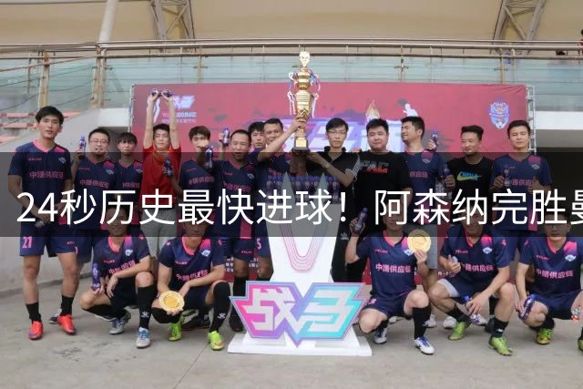 24秒历史最快进球！阿森纳完胜曼城，巴萨双签补强剑指西甲冠军