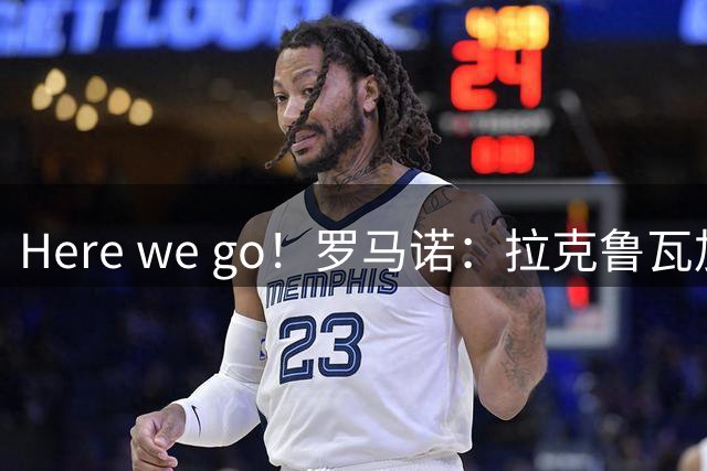 Here we go！罗马诺：拉克鲁瓦加盟切尔西，转会费5200万英镑